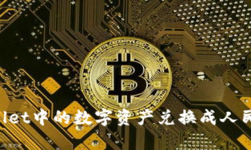 如何将TPWallet中的数字资产兑换成人民币：简单指南