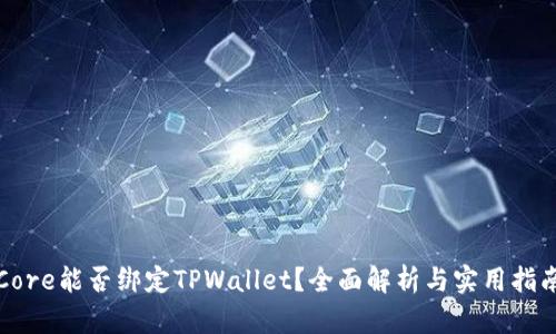 Core能否绑定TPWallet？全面解析与实用指南