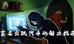 TPWallet中莫名出现代币的解决指南与处理方法