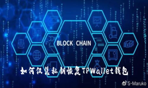 如何仅凭私钥恢复TPWallet钱包