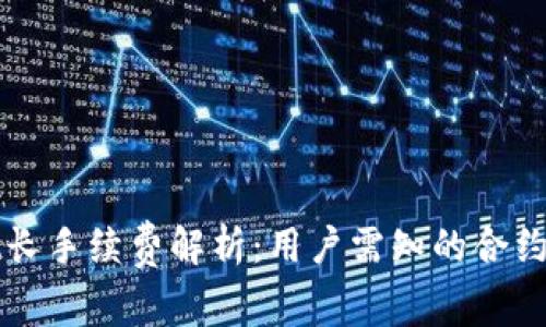 TPWallet长手续费解析：用户需知的合约交易成本