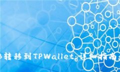 如何将BNB转移到TPWallet：详细指南和步骤解析