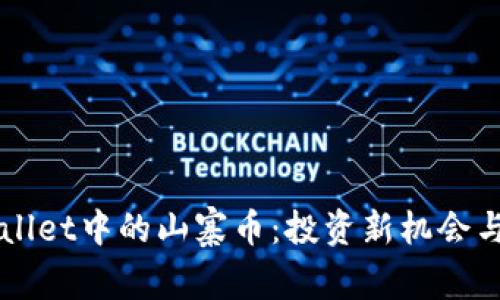 揭秘TPWallet中的山寨币：投资新机会与风险分析