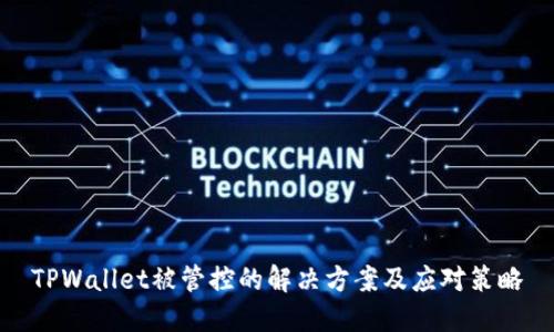 TPWallet被管控的解决方案及应对策略