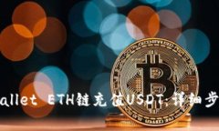 如何通过TPWallet ETH链充值USDT：详细步骤与注意事