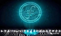 如何在TPWallet中查看币种授权及管理方法