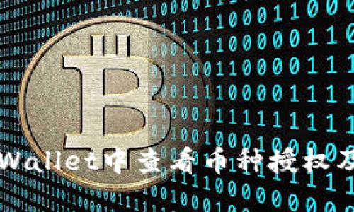 如何在TPWallet中查看币种授权及管理方法