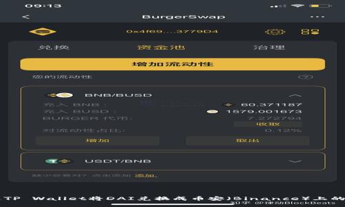 如何通过TP Wallet将DAI兑换成币安（Binance）上的数字货币