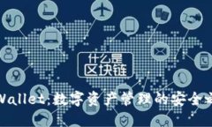 TPWallet：数字资产管理的安全之道