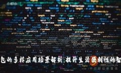 华为钱包的多样应用场景解析：提升生活便利性