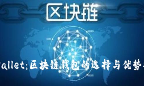 TPWallet：区块链钱包的选择与优势揭秘