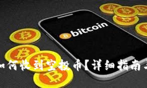 tpwallet如何收到空投币？详细指南与最佳策略