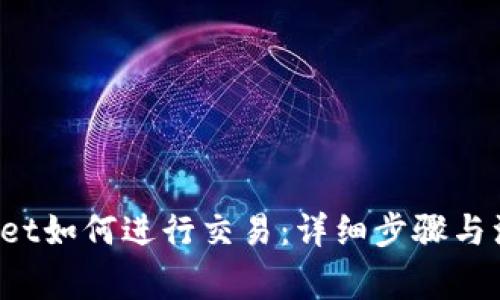 TP Wallet如何进行交易：详细步骤与注意事项