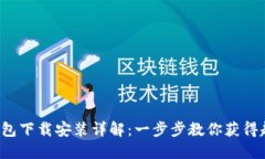 拼多多钱包下载安装详解：一步步教你获得超值