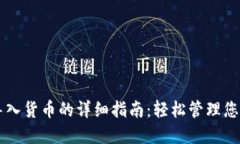 TPWallet导入货币的详细指南：轻松管理您的数字资
