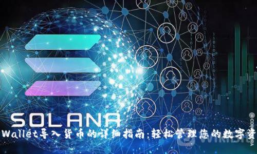 TPWallet导入货币的详细指南：轻松管理您的数字资产