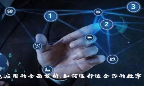 钱包应用的全面分析：如何选择适合你的数字钱包