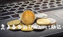 如何有效恢复未备份的TPWallet助记词：详细指南