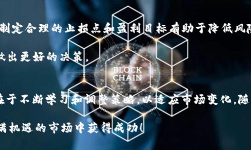   如何利用TPWallet挣钱：投资、交易与理财全攻略 / 

 guanjianci TPWallet, 赚钱, 区块链 /guanjianci 

引言
区块链技术的迅速发展带来了许多新的投资机会，其中TPWallet作为一个重要的钱包应用，聚焦于数字资产的管理和交易。对于想要通过数字货币赚取收益的用户，掌握如何有效利用TPWallet至关重要。这篇文章将深入探讨TPWallet的使用方式，包括如何进行投资、交易以及其他盈利方法。

什么是TPWallet？
TPWallet是一个多链数字资产钱包，它支持多种区块链平台的资产管理，用户可以在一个平台上管理不同类型的数字货币。TPWallet不仅提供简单便捷的钱包服务，还具备强大的交易功能，用户能够在平台内进行实时交易。此外，TPWallet还支持去中心化交易所（DEX）功能，进一步丰富了用户的选择。

为何选择TPWallet进行资产管理和投资？
选择TPWallet有几个明显的理由。首先，它的用户界面友好，非常适合新手使用。其次，TPWallet支持的资产种类繁多，用户可以方便地进行资产组合，从而分散风险。此外，平台提供的安全保障措施也让人安心，用户可以放心储存自己的数字资产。最后，TPWallet拥有社区支持，可以获得大量资源和心得分享，这为用户的投资提供了便利。

通过交易赚取收益
在TPWallet上，交易是一种常见的赚钱方式。首先，了解市场行情是必不可少的。关注加密货币的波动趋势，能够帮助用户在价格低时买入，在价格高时卖出，从中获利。其次，用户可以利用TPWallet的交易工具，设置限价单和止损单，这样可以有效规避风险。

为了提高交易成功率，用户还可以进行技术分析。利用市场数据和图表，分析价格走势和交易量，为决策提供支持。不断学习和调整交易策略，根据市场反应及时做出调整，这是获取长期收益的关键。

投资ERC20代币的机会
TPWallet支持ERC20代币的存储和交易，用户可以借此机会进行投资。ERC20代币是以太坊区块链上发行的一种代币，这些代币通常被用于各种项目的融资。选择具备良好前景和潜力的项目进行投资，可以获取可观的回报。

在投资ERC20代币前，用户应仔细研究项目白皮书和团队背景。关注项目的技术实力、市场需求以及发展前景，这些都是评估项目是否值得投资的重要因素。此外，观察社区对项目的反应，可以进一步确认投资决策。

参与去中心化金融（DeFi）
去中心化金融（DeFi）是区块链技术的一项重大创新，TPWallet为用户提供了参与DeFi的机会。用户可以通过质押、流动性挖矿等方式产生被动收入。例如，在TPWallet中提供流动性，用户可以获得交易费用分成，随着交易量的增加，收益也将随之上涨。

值得注意的是，DeFi投资具有较高的风险，用户应根据自身风险承受能力进行投资。选择信誉良好的项目，通过多样化投资组合降低潜在风险，有助于实现稳定的收益。

利用TPWallet进行数字资产理财
除了交易和投资，TPWallet还提供各种理财功能，用户可以选择将资产存放在高收益的理财产品中。许多数字货币平台推出了利息账户，用户可以轻松存入并获得利息。通常，利率相较于传统银行存款要高得多，给用户带来了一个不错的增值方式。

选择合适的理财产品需要对各类产品利率、锁定期及相关费用进行对比分析，确保所选产品符合自身需求。此外，还应注意平台的安全性，选择声誉良好的平台以保护资产安全。

自我教育与市场研究
为了在数字货币领域中成功盈利，自我教育十分重要。TPWallet用户应该保持对加密货币市场的关注，了解行业动态及新兴项目。定期阅读有关区块链技术与市场趋势的分析报告、新闻及论坛讨论，可以让投资者保持对市场的敏锐触觉。

在这个充满变化与机会的市场中，知识就是力量。掌握最新的市场信息和发展动态，可以帮助投资者抓住机会，提高盈利的可能性。

建立投资心态与策略
成功的投资者往往具备良好的心理素质。面对市场波动，要保持冷静，避免因情绪导致决策失误。因此，设立明确的投资目标和策略是非常重要的。制定合理的止损点和盈利目标有助于降低风险，并实现长期的财富增值。

同时，在投资过程中要学会反思和总结，不断自己的交易策略。无论是成功的交易还是失败的经验，都是个人成长的宝贵财富，帮助投资者在未来做出更好的决策。

结语
通过TPWallet进行数字资产的投资、交易与理财，无疑为用户提供了众多赚钱的机会。无论是交易ER20代币，参与DeFi，还是选择利息账户，关键在于不断学习和调整策略，以适应市场变化。随着区块链技术的进一步发展，数字资产的未来充满潜力，掌握有效的操作方法与策略，将为用户打开财富的大门。

在数字货币市场中，无论你是新手还是老手，持续学习与实践都会帮助你获取丰厚的报酬。利用TPWallet，不断摸索与尝试，相信你也能在这个充满机遇的市场中获得成功！