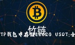 如何在TP钱包中存储ERC20 USDT：全面指南