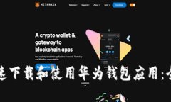 如何快速下载和使用华为钱包应用：全面指南