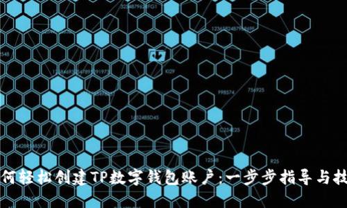 如何轻松创建TP数字钱包账户：一步步指导与技巧