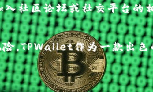   TPWallet的币丢了能找回吗？探索数字资产恢复的可能性 / 

 guanjianci TPWallet, 数字货币丢失, 资产恢复 /guanjianci 

数字货币的安全性与风险
随着数字货币的普及，越来越多的人开始参与到这个新兴的投资领域中。然而，尽管区块链技术以其安全性著称，数字货币仍然面临着多种风险。意外丢失、私钥泄露、操作失误等都是用户可能遭遇的问题。一旦资产丢失，许多用户往往会感到绝望，幻想着如何将这些虚拟财富恢复。

TPWallet概述
TPWallet作为一款多链钱包，支持多种虚拟货币的存储与管理。其用户友好的界面和强大的功能吸引了不少数字货币爱好者。但正如任何一个数字资产钱包，TPWallet在使用中也可能面临着丢币的风险。用户需要了解钱包的基本功能，以及如何妥善管理资产。

为什么会丢失TPWallet中的币？
丢失币的原因多种多样。首先，用户可能在操作时不小心删除了某些信息或钱包文件。其次，设备损坏导致的数据丢失也是常见原因之一。此外，黑客攻击、恶意软件感染，以及不慎透露私钥等，都可能导致用户无法访问自己的数字资产。

找回丢失币的可能性
对于已经丢失的币，能否找回主要取决于丢失的具体情况。如果是由于误删或设备损坏导致的数据丢失，用户可以尝试通过恢复软件进行恢复。市面上有一些专业工具可以帮助恢复手机或电脑上的数据。但需要注意的是，这些工具的有效性并不能得到保证。

备份的重要性
最有效的保护措施之一是定期备份数字钱包。TPWallet允许用户导出私钥或助记词，确保在设备损坏或丢失时能够及时恢复。对于每一个加密货币投资者来说，学习如何安全地备份资产至关重要。

如何安全使用TPWallet
为了避免资产丢失，用户应当注重安全使用TPWallet的规则。首先，保持软件的最新版本，以防止潜在的安全漏洞。其次，妥善保管自己的私钥和助记词，不要轻易透露给他人。此外，启用双重验证，增强账户的安全性也是个不错的选择。

提供帮助的途径
如果用户发现币丢失后感到无从下手，可以向TPWallet的客户服务寻求技术支持。虽然官方可能无法直接帮您找回丢失的币，但可以提供专业的建议和解决方案，帮助您进行下一步操作。加入社区论坛或社交平台的相关群组，与其他用户交流经验，也能获取很多实用的信息。

总结
数字货币的世界充满机遇和挑战，最大的挑战之一就是管理和保护好自己的资产。虽然一旦丢失了数字币，恢复的可能性并不高，但通过正确的操作习惯与备份措施，可以有效降低丢失的风险。TPWallet作为一款出色的数字钱包工具，帮助用户安全地管理各类数字资产，但用户自身的责任感与安全意识同样不可或缺。在数字资产管理的道路上，保持警惕、定期备份、合理使用，才能更好地保护自己的财富。

无论你是数字货币的新手还是老手，记住，保护自己的投资永远是第一要务。希望每位TPWallet用户都能在这个充满潜力的市场中安全、顺利地进行投资与交易。