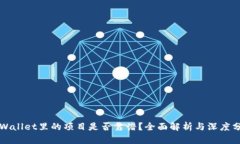 TPWallet里的项目是否靠谱？全面解析与深度分析