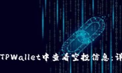 如何在TPWallet中查看空投信息：详尽指南