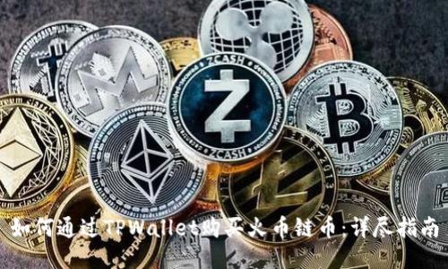 如何通过TPWallet购买火币链币：详尽指南