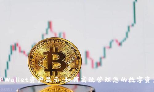 TPWallet资产显示：如何高效管理您的数字资产