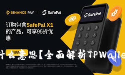 TPWallet最大出售量是什么意思？全面解析TPWallet的出售机制与交易策略