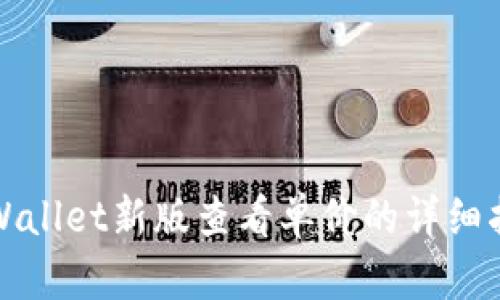 TPWallet新版查看单价的详细指南