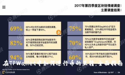 在TPWallet中如何进行币的互转：全面指南