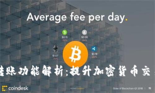tpWallet的自动转账功能解析：提升加密货币交易效率的必备工具