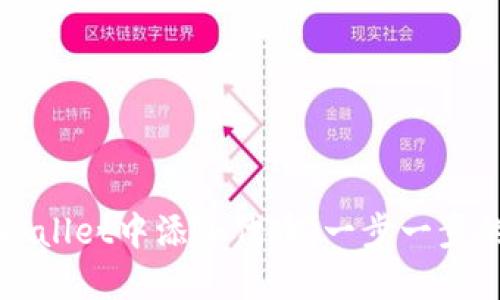 如何在TPWallet中添加代币：一步一步的详细指南