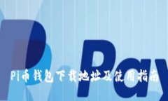 Pi币钱包下载地址及使用指南