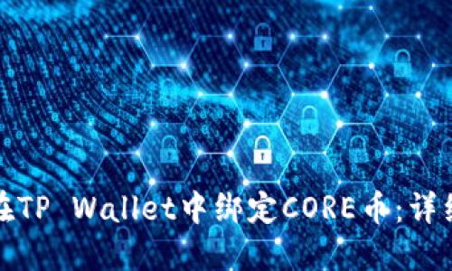 如何在TP Wallet中绑定CORE币：详细教程