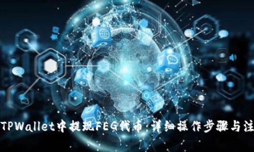 如何在TPWallet中提现FEG代币：详细操作步骤与注意事项