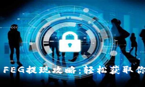 TP Wallet FEG提现攻略：轻松获取你的加密资产