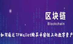 如何通过TPWallet购买币安链上的数字资产