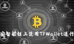 如何在币安智能链上使用TPWallet进行安全转账