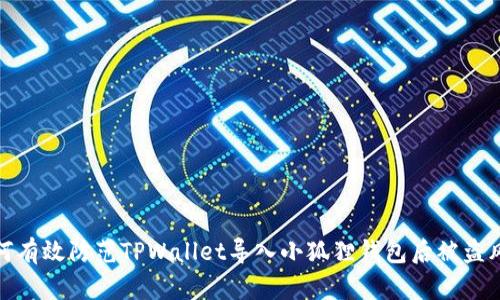 如何有效防范TPWallet导入小狐狸钱包后被盗风险