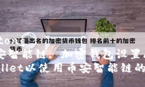 jiaotong/jiaotong  
tpwallet, 币安智能链, 加密钱包设置/guanjianci  
如何设置TPWallet以使用币安智能链的全面指南