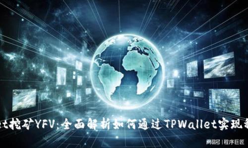 TPWallet挖矿YFV：全面解析如何通过TPWallet实现稳定收益