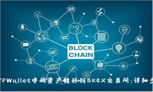 如何将TPWallet中的资产转移到BKEX交易所：详细步骤指南