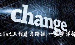 如何在TPWallet上创建马蹄链：一步步详解与注意事
