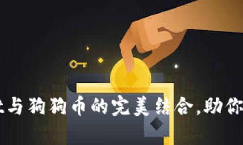 全面解析TPWallet与狗狗币的完美结合，助你畅游数字货币世界