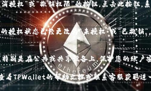 要关闭TPWallet中的授权，您可以按照以下步骤操作：

### 1. 登录您的TPWallet账户
首先，请确保您已经成功登录到您的TPWallet账户。通常，您需要输入您的用户名和密码或者使用您的手机或邮箱进行验证。

### 2. 找到授权管理功能
在您的账户主页或设置页面，查找“授权管理”或者“应用授权”选项。这个选项一般位于账户安全或隐私设置中。

### 3. 查看已授权的应用和服务
进入授权管理页面后，您会看到一个列表，上面列出了所有您之前授权的应用和服务。仔细检查这些授权，确认您想要取消的应用。

### 4. 取消授权
找到您想要取消授权的应用或服务后，通常会有一个“取消授权”或“撤销权限”的按钮。点击此按钮，系统可能会要求您确认是否真的要取消授权。请确保确认。

### 5. 检查授权状态
取消授权后，建议您再次返回授权管理页面，确认该应用的授权状态已经更改为“未授权”或“已撤销”。

### 6. 安全退出
完成以上步骤后，请确保您安全退出您的TPWallet账户，特别是在公共或共享设备上，保护您的账户安全。

如果您在关闭授权过程中的任一步骤中遇到问题，不妨查看TPWallet的帮助文档或联系客服获取进一步的支持。