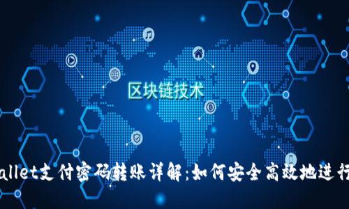 TPWallet支付密码转账详解：如何安全高效地进行交易